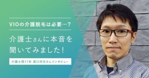 VIO（ハイジニーナ）の介護脱毛は必要？介護士さんに本音を聞いてみました！